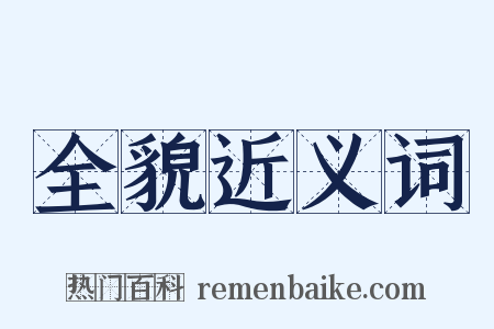 全貌近义词是什么意思的图片